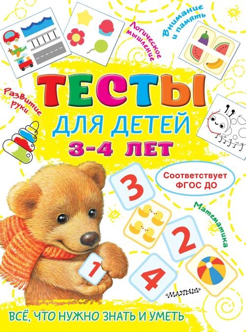Обложка книги «Тесты для детей 3-4 года» — Звонцова Ольга Александровна, ISBN 9785171482763