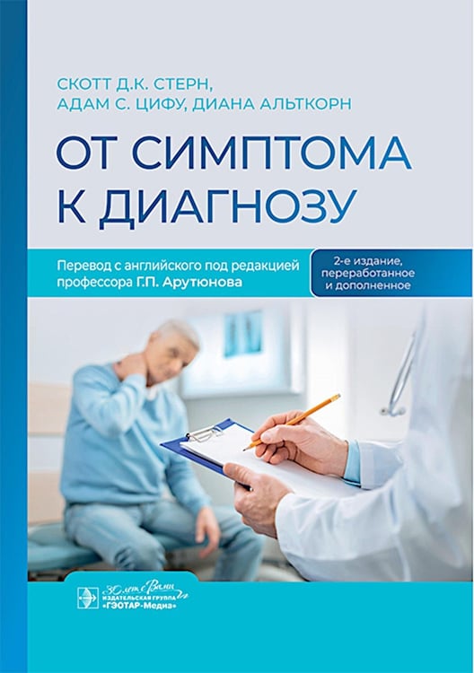 Дополнительное изображение книги «От симптома к диагнозу. 2-е изд., перераб. и доп»