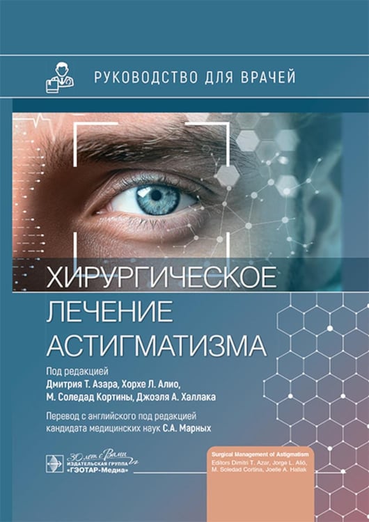 Обложка книги «Хирургическое лечение астигматизма» — None, ISBN 9785970482001