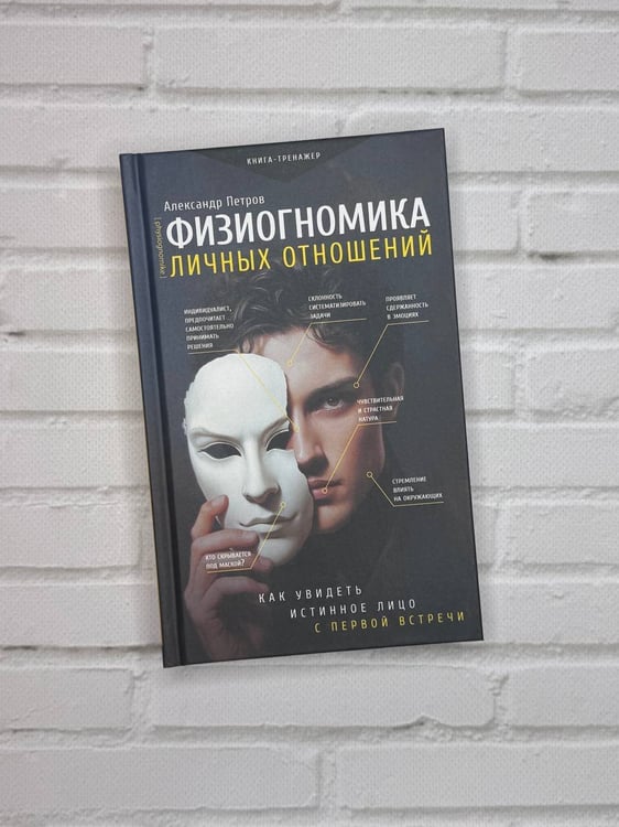 Дополнительное изображение книги «Физиогномика личных отношений: как увидеть истинное лицо с первой встречи»