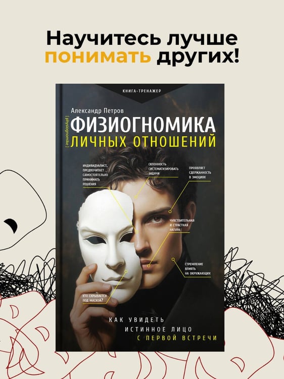 Дополнительное изображение книги «Физиогномика личных отношений: как увидеть истинное лицо с первой встречи»