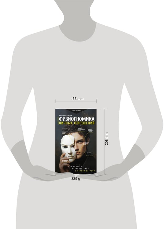 Дополнительное изображение книги «Физиогномика личных отношений: как увидеть истинное лицо с первой встречи»