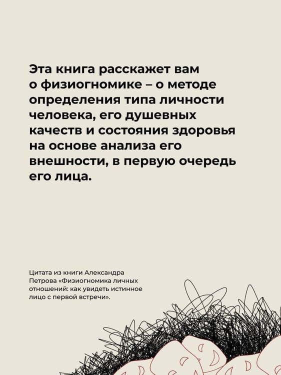 Дополнительное изображение книги «Физиогномика личных отношений: как увидеть истинное лицо с первой встречи»