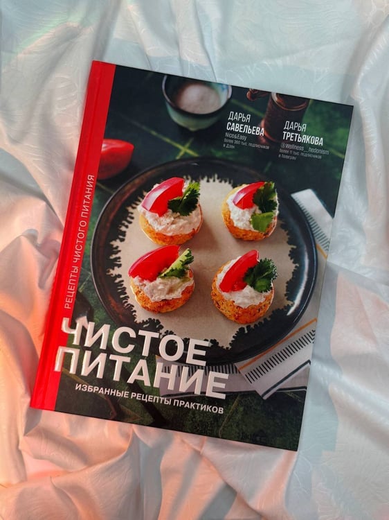 Дополнительное изображение книги «Чистое питание: избранные рецепты практиков»
