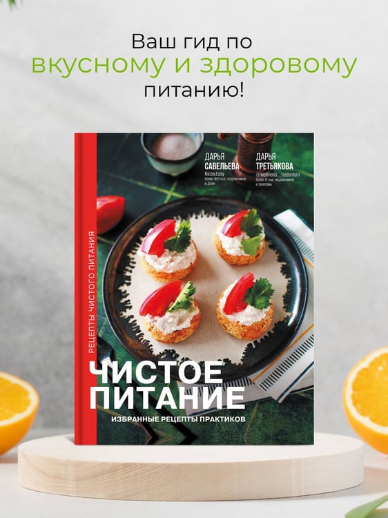 Дополнительное изображение книги «Чистое питание: избранные рецепты практиков»