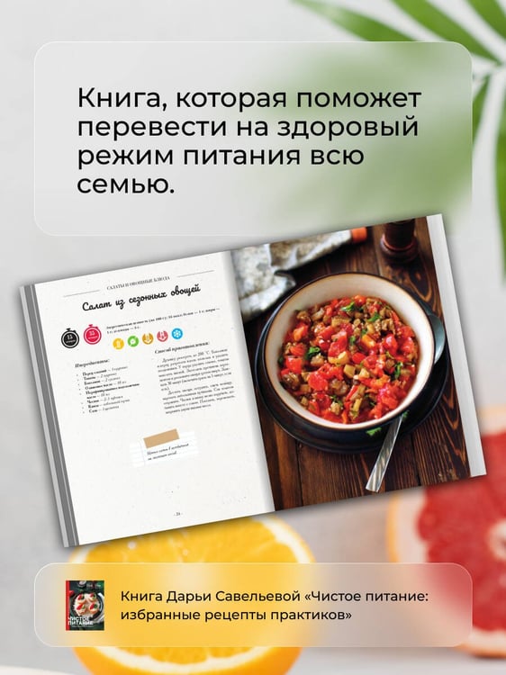 Дополнительное изображение книги «Чистое питание: избранные рецепты практиков»
