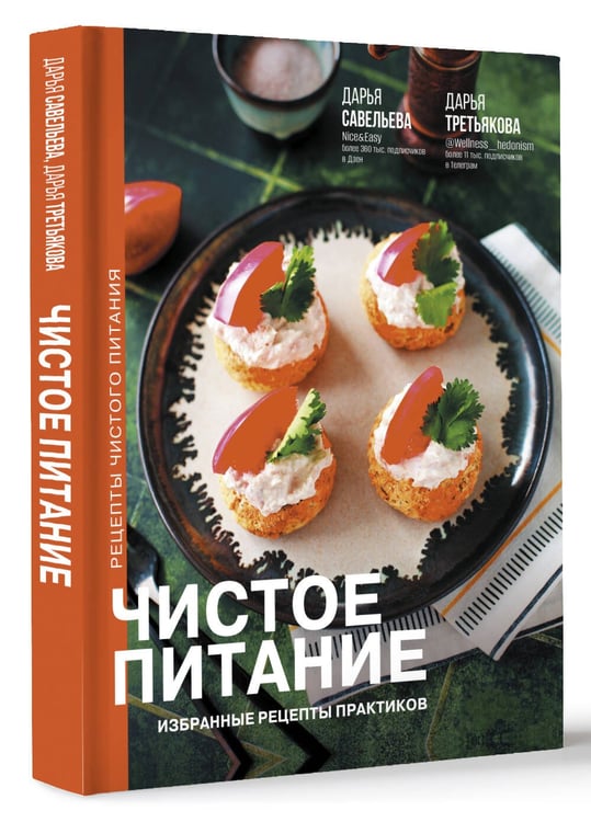 Дополнительное изображение книги «Чистое питание: избранные рецепты практиков»