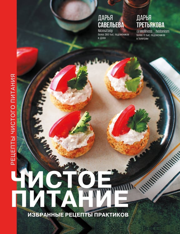 Обложка книги «Чистое питание: избранные рецепты практиков» — Савельева Дарья Дмитриевна;Третьякова Дарья, ISBN 9785171637002