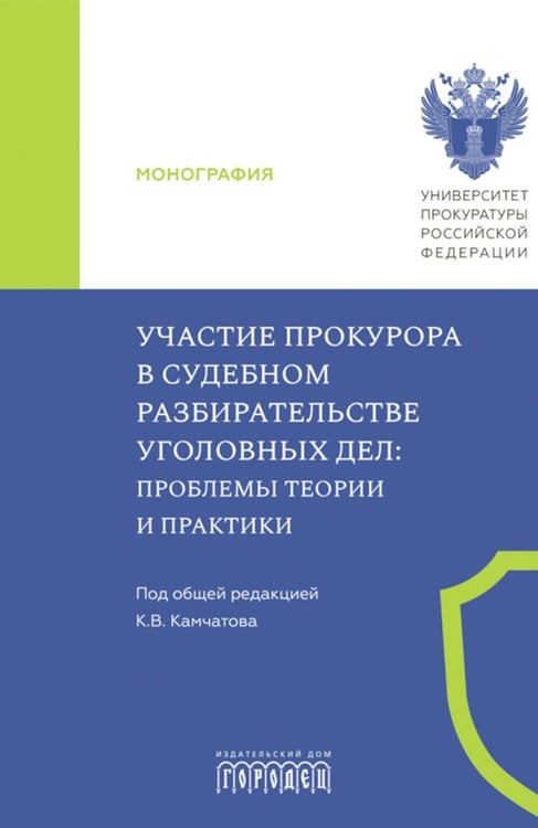 Дополнительное изображение книги «Участие прокурора в судебном разбирательстве уголовных дел: проблемы теории и практики. Монография»