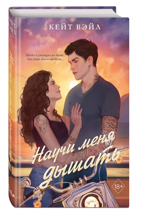 Дополнительное изображение книги «Научи меня дышать»