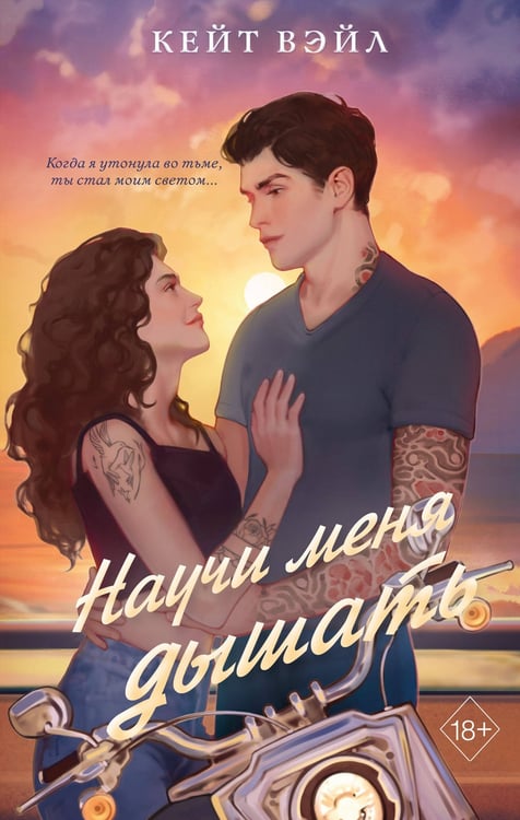 Обложка книги «Научи меня дышать» — Вэйл Кейт, ISBN 9785042007835