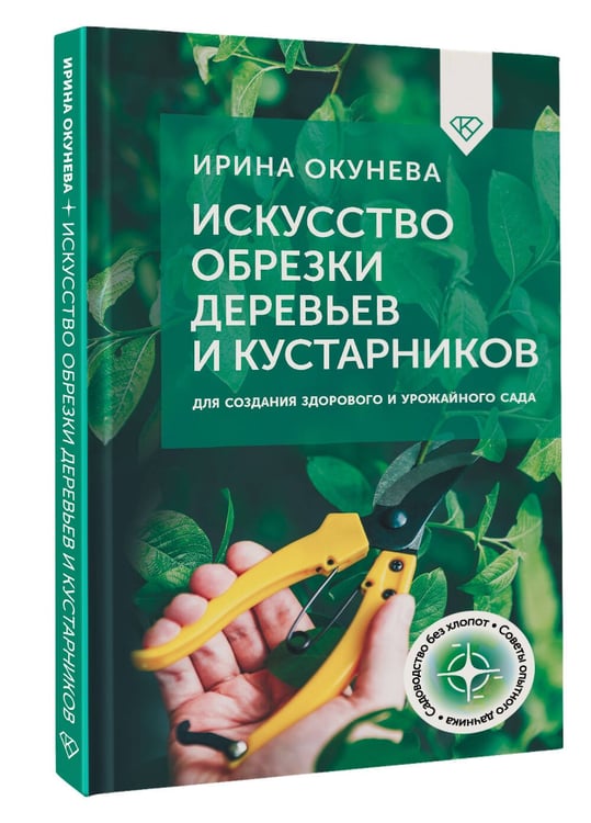 Дополнительное изображение книги «Искусство обрезки деревьев и кустарников для создания здорового и урожайного сада»