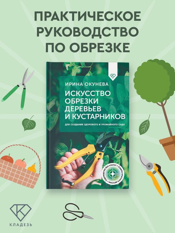 Дополнительное изображение книги «Искусство обрезки деревьев и кустарников для создания здорового и урожайного сада»