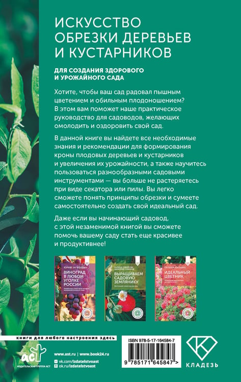 Дополнительное изображение книги «Искусство обрезки деревьев и кустарников для создания здорового и урожайного сада»