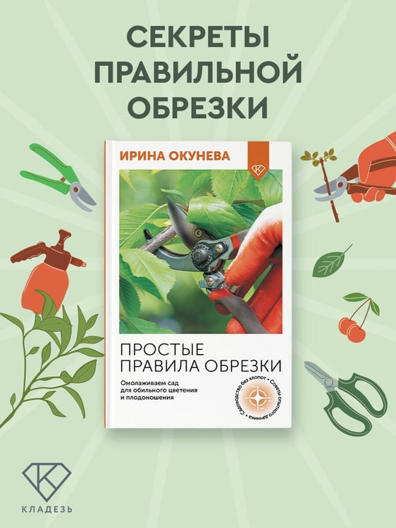 Дополнительное изображение книги «Простые правила обрезки. Омолаживаем сад для обильного цветения и плодоношения»