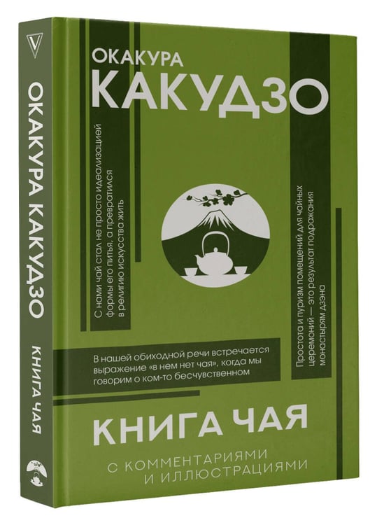 Дополнительное изображение книги «Книга чая: японская гармония искусства, культуры и простой жизни»
