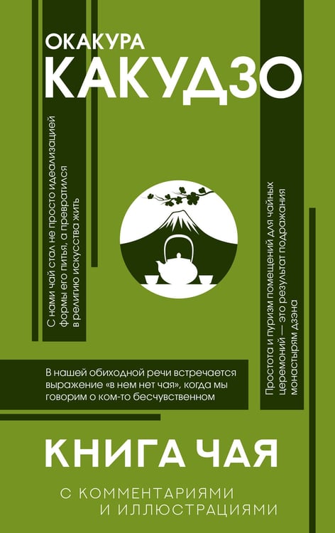 Обложка книги «Книга чая: японская гармония искусства, культуры и простой жизни» — Окакура Какудзо, ISBN 9785171712211
