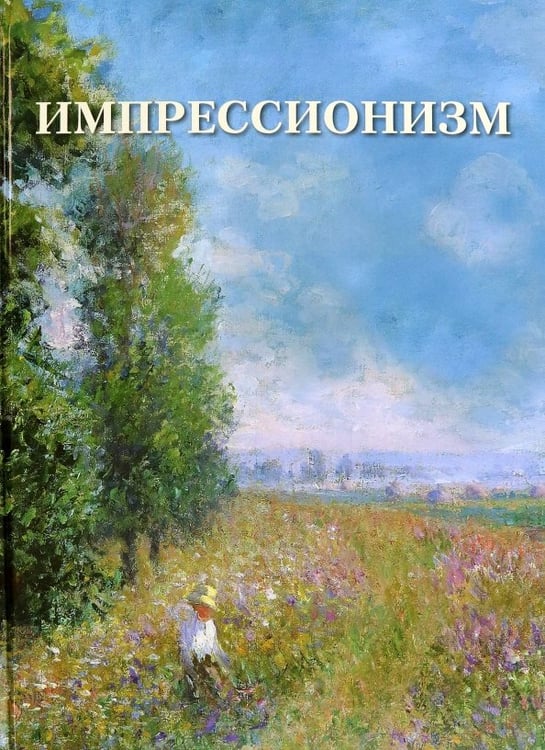 Обложка книги «Импрессионизм», ISBN 9785359015134