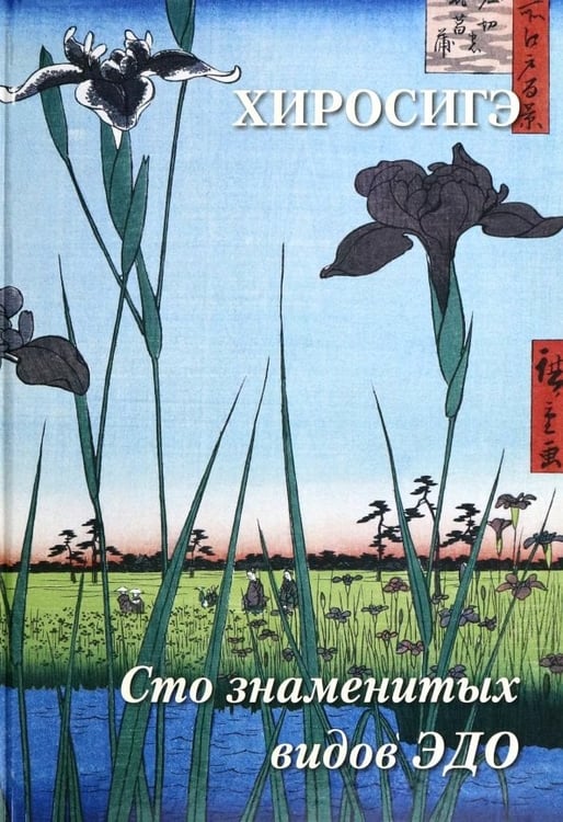 Обложка книги «Хиросигэ. Сто знаменитых видов Эдо», ISBN 9785359014373
