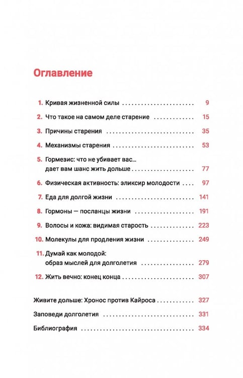 Дополнительное изображение книги «Жить дольше. Как снизить свой биологический возраст и увеличить жизненную силу»