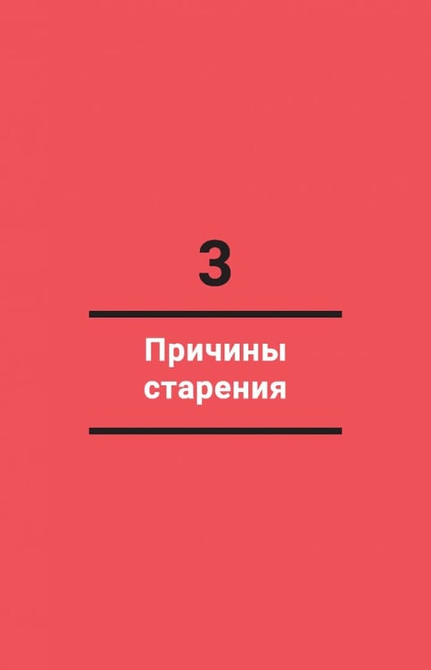 Дополнительное изображение книги «Жить дольше. Как снизить свой биологический возраст и увеличить жизненную силу»