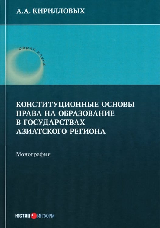 Обложка книги «Конституционные основы права на образование в государствах Азиатского региона. Монография» — Кирилловых Андрей Александрович, ISBN 9785720521011