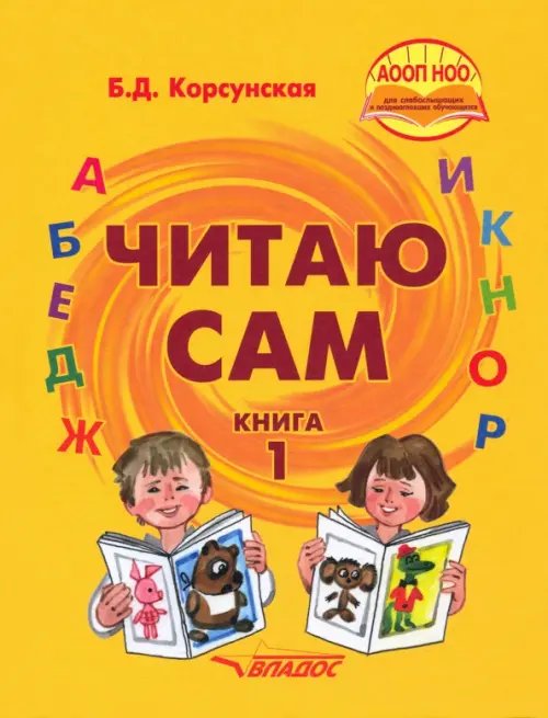 Обложка книги «Читаю сам. Книга для чтения для детей с нарушениями слуха. В 3-х книгах. Книга 1», ISBN 9785691019869