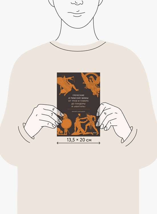 Дополнительное изображение книги «Греческие и римские мифы. От Трои и Гомера до Пандоры и «Аватара»»