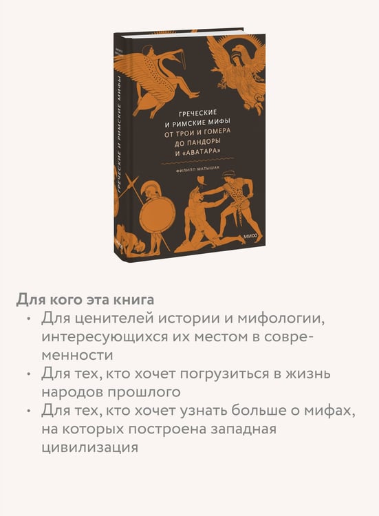 Дополнительное изображение книги «Греческие и римские мифы. От Трои и Гомера до Пандоры и «Аватара»»