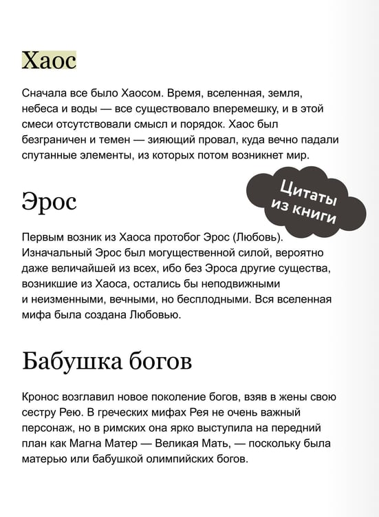 Дополнительное изображение книги «Греческие и римские мифы. От Трои и Гомера до Пандоры и «Аватара»»