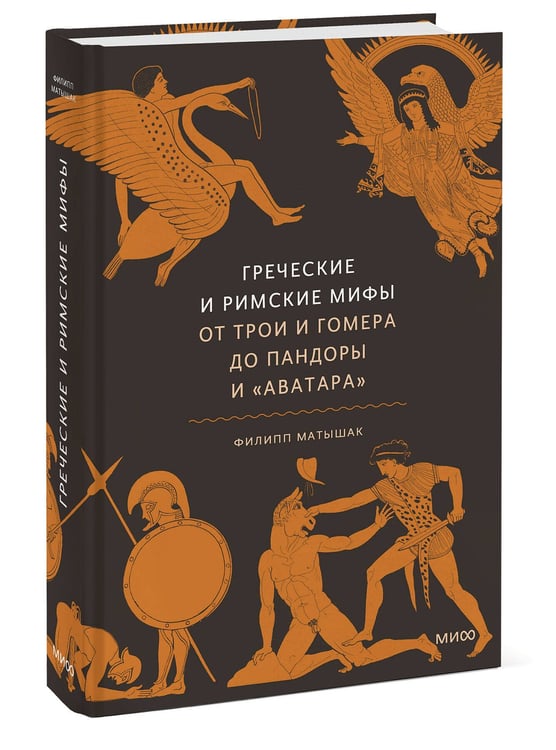 Дополнительное изображение книги «Греческие и римские мифы. От Трои и Гомера до Пандоры и «Аватара»»
