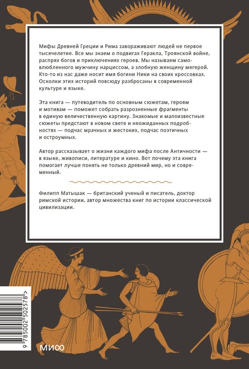 Дополнительное изображение книги «Греческие и римские мифы. От Трои и Гомера до Пандоры и «Аватара»»