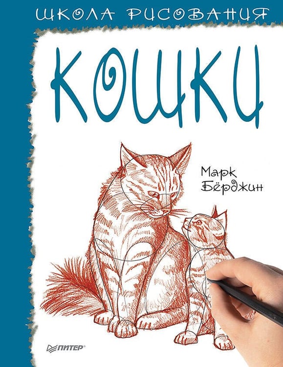 Обложка книги «Школа рисования. Кошки», ISBN 9785001160465
