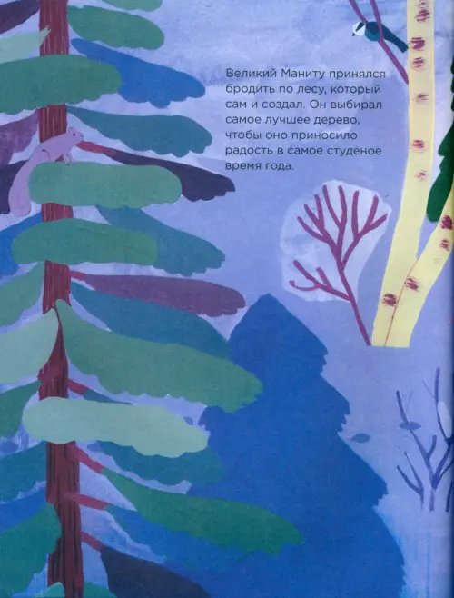 Дополнительное изображение книги «Самое первое новогоднее дерево. Индейская сказка»
