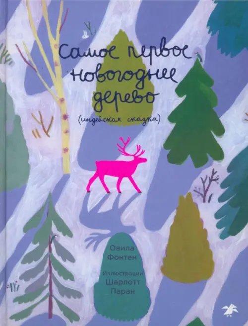 Обложка книги «Самое первое новогоднее дерево. Индейская сказка» — Фонтен Овила, ISBN 9785001144793