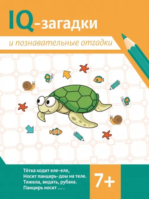 Обложка книги «IQ-загадки и познавательные отгадки. 7+» — Черняева Валентина Юрьевна, ISBN 9785222440032
