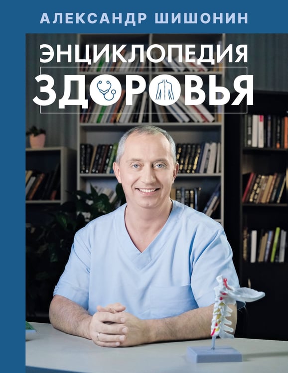 Обложка книги «Энциклопедия здоровья» — Шишонин Александр Юрьевич, ISBN 9785171541125