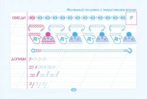 Дополнительное изображение книги «Тренажер по чистописанию. Добукварный период. 1 класс»