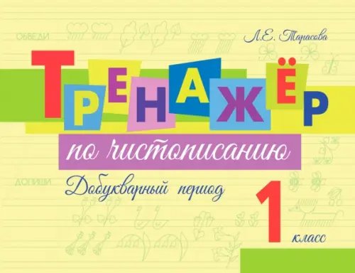 Обложка книги «Тренажер по чистописанию. Добукварный период. 1 класс» — Тарасова Любовь Евгеньевна, ISBN 9785989239542
