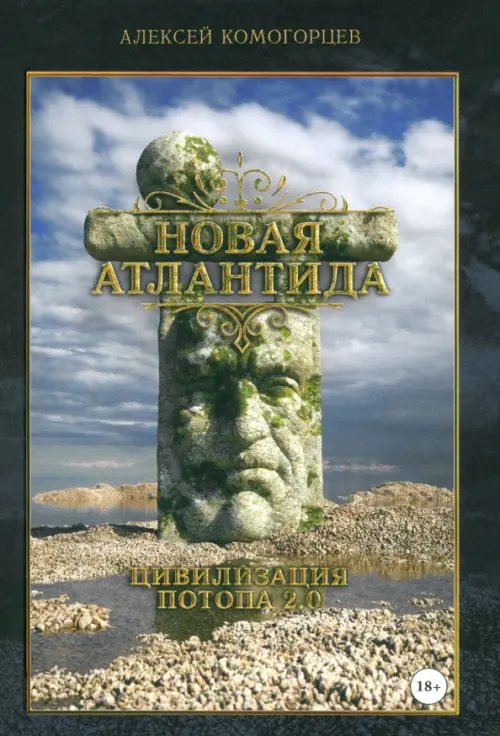 Обложка книги «Новая Атлантида. Цивилизация потопа 2.0» — Комогорцев Алексей Юрьевич, ISBN 9785907662780