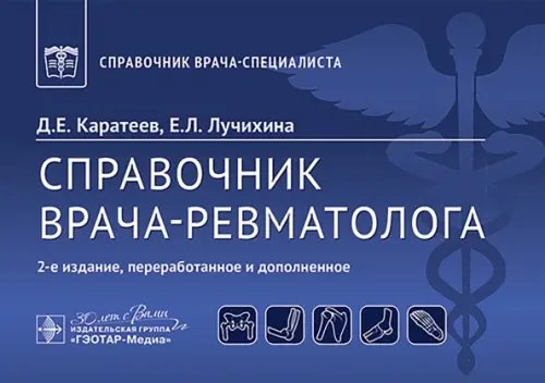 Обложка книги «Справочник врача-ревматолога» — Каратеев Дмитрий Евгеньевич, ISBN 9785970489079