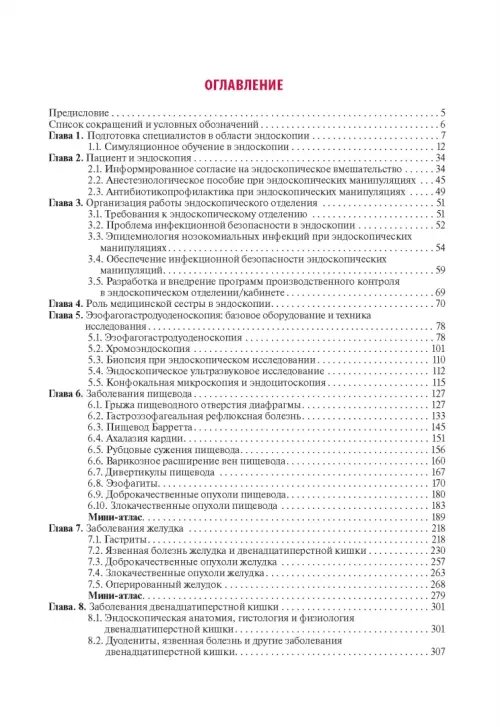 Дополнительное изображение книги «Эндоскопия желудочно-кишечного тракта»