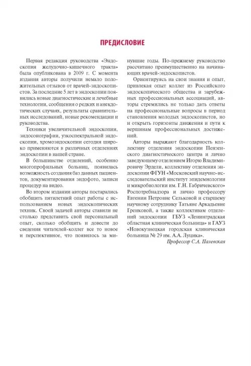 Дополнительное изображение книги «Эндоскопия желудочно-кишечного тракта»
