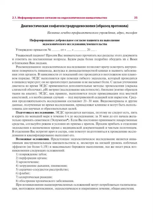 Дополнительное изображение книги «Эндоскопия желудочно-кишечного тракта»