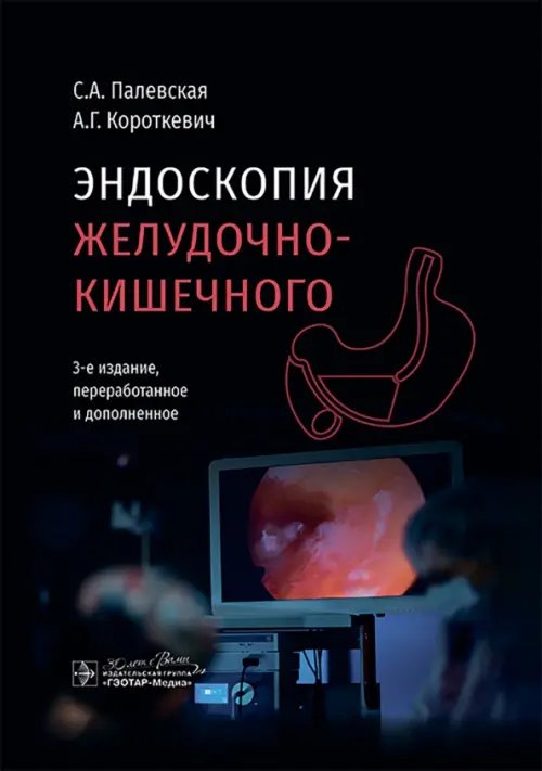 Обложка книги «Эндоскопия желудочно-кишечного тракта» — Короткевич Алексей Григорьевич, Палевская Светлана Александровна, ISBN 9785970483992