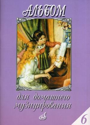 Обложка книги «Альбом для домашнего музицирования. Выпуск 6: Популярные произведения в облегченном переложении для фортепиано» — Самарин А.В., ISBN 9790706373270