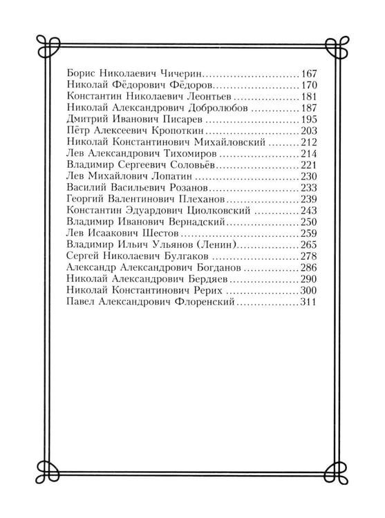 Дополнительное изображение книги «44 русских философа, которых обязательно надо знать. Сост. Пигулевская И.С»