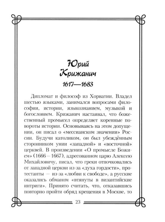 Дополнительное изображение книги «44 русских философа, которых обязательно надо знать. Сост. Пигулевская И.С»