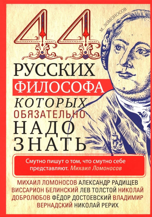 Обложка книги «44 русских философа, которых обязательно надо знать. Сост. Пигулевская И.С» — None, ISBN 9785227107787