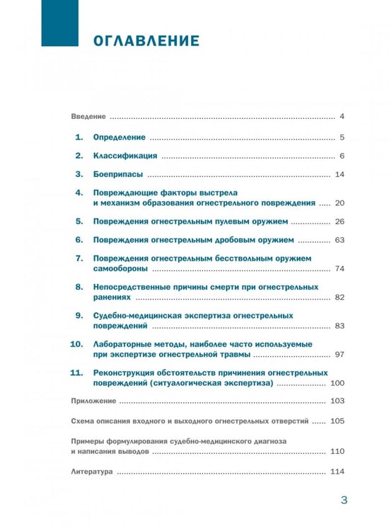 Дополнительное изображение книги «Судебно-медицинская экспертиза огнестрельной травмы. Учебное пособие»